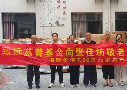 关爱老人，给张佳坊敬老院捐赠7.66万元家具产品