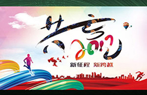 2017年年会，同心一致-筑梦远航