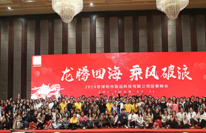 2024年年会，龙腾四海  乘风破浪。