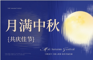 中秋｜月圆人安，美好相伴